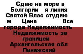 Сдаю на море в Болгарии 1-я линия  Святой Влас студию 50 м2  › Цена ­ 65 000 - Все города Недвижимость » Недвижимость за границей   . Архангельская обл.,Пинежский 